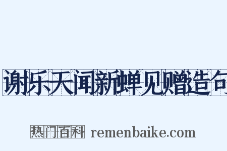 谢乐天闻新蝉见赠造句是什么意思的图片